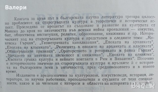 Книга - История на старогръцката култура, снимка 4 - Специализирана литература - 35372493