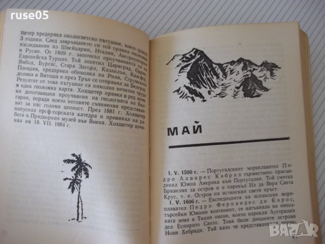 Книга"Календар на геогр.открит.и и изсл.-И.Панайотов"-288стр, снимка 5 - Енциклопедии, справочници - 37267923