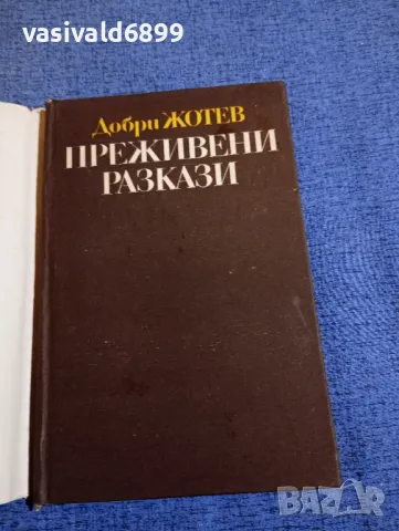 Добри Жотев - Преживени разкази , снимка 4 - Българска литература - 48162692