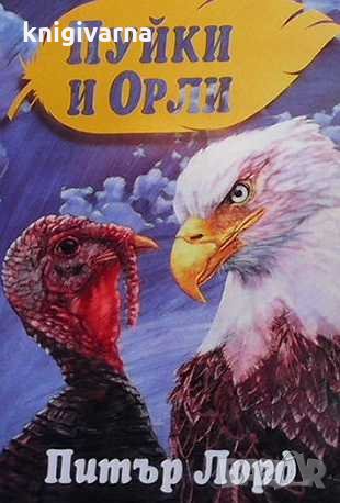 Пуйки и Орли Питър Лорд