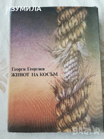 Живот на косъм - Георги Георгиев 