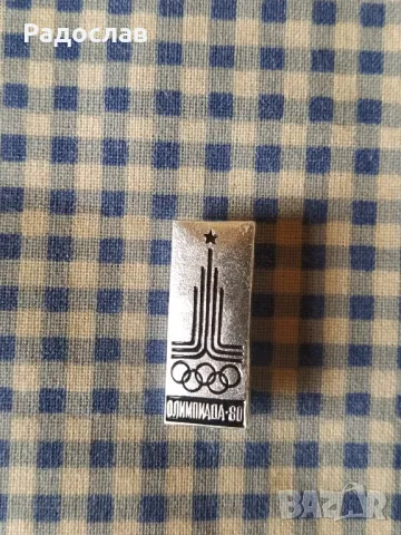 стари руски значки Олимпиада-80 Москва , снимка 4 - Колекции - 50391972