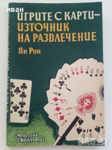 Игрите с карти-източник на развлечение - Ян Рон - 1990г.