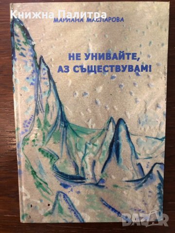 Не унивайте, аз съществувам!