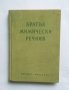 Книга Кратък мимически речник - Никола Янулов, Марчо Радулов 1961 г.