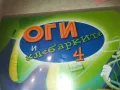 ОГИ И ХЛЕБАРКИТЕ 4 ДВД 2409241252, снимка 8