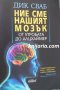 Ние сме нашият мозък от утробата до Алцхаймер, снимка 1 - Художествена литература - 33556613