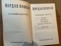 Съчинения в два тома. Том 1-2 -Йордан Йовков, снимка 2
