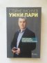 Книга Умни пари - Стойне Василев 2018 г.
