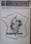 Алманах за чуждестранна литература и хуманитаристика Панорама брой 2 1998: Съвременен френски роман