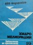 Хидромелиорации. Библиотека на проектанта. Кн. 19 / 1979