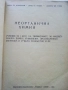 Неорганична Химия - М.Кожухарова,Д.Топев,Д.Тотев - 1965г., снимка 2