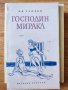 Господин Миракл Ив Гандон, снимка 1 - Художествена литература - 38206281