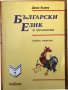Български език за третокласници. Учебно помагало Донка Кънева