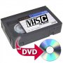 Цяла касета! Прехвърляне на видео записи от VHS, VHS-C, miniDV, Video8, Hi8, Digital 8 на DVD .