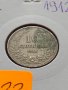 Монета 10 стотинки 1912г. Царство България за колекция декорация - 24822, снимка 11