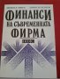 Книги на икономическа и финансово-стопанска тема, снимка 8