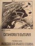 Сатанизмът в България. Книга 1: Масонството като оръжие на сатанизма