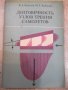 Книга "Долговечность узлов трения самолетов-К.Крылов"-184стр, снимка 1