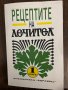 Рецептите на "Лечител". Книга 1, снимка 1 - Специализирана литература - 43043365