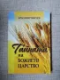 Тайната на Божието Царство / Красимир Мирчев , снимка 1