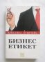 Книга Бизнес етикет - Кристина Крънчева 2018 г., снимка 1 - Специализирана литература - 27680415