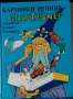 Списък Егмонт Чародейства приказки детски книжки комикси класика, снимка 2