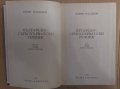 Българско-Сърбохърватски речник  Марин Младенов, снимка 2