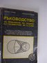 Богата колекция от техническа и научна литература - част 2, снимка 3