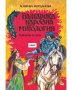 Българска народна митология - разказана за деца, снимка 1 - Художествена литература - 43335065