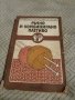 Книга Ръчно и Комбинирано Плетиво, снимка 1