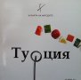 Кухнята на народите: Турция Веселина Иванова, снимка 1 - Специализирана литература - 32237187