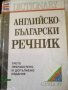 Английско-Български речник Трето преработено и допълнено издание Габеров 2004 г твърди корици 