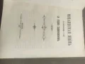 Продавам книга "Монашеская жизнь по изречениям о ней святых отцов подвижников , снимка 2