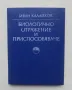 Книга Биологично отражение и приспособяване - Иван Калайков 1975 г., снимка 1