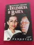 Людмила и Ванга - Валентин Сидеров , снимка 1