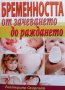 Бременността от зачеването до раждането Екатерина Свирская