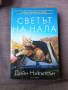 Светът на Нала, снимка 1