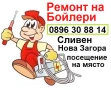 Ремонт и монтаж на бойлери - Сливен и Нова Загора, снимка 1