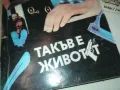 ТАКЪВ Е ЖИВОТЪТ-КНИГА 0610241127, снимка 2