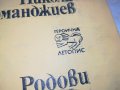 НИКОЛА ФЕРМАНДЖИЕВ-КНИГА 0503231825, снимка 5
