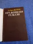 Добри Жотев - Преживени разкази , снимка 4
