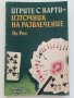 Игрите с карти-източник на развлечение - Ян Рон - 1990г., снимка 1 - Други - 37414745