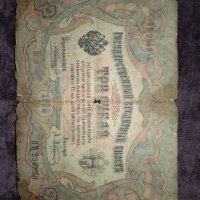 3 рубли Царска Русия 1905