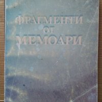 Фрагменти от мемоари Н.П.Николаев, снимка 1 - Художествена литература - 40463847