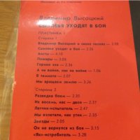 Плоча владимир висоцки, Пакет 2 плочи - Владимир Висоцки - Синови уходят в бой- издание 70те години, снимка 5 - Грамофонни плочи - 38502943