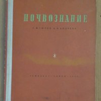 Почвознание  Г.Ф.Гюров, снимка 1 - Специализирана литература - 43626257