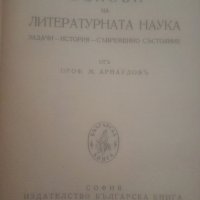 1947 г. Основи на литературната наука – Михаил Арнаудов, снимка 2 - Българска литература - 36885146