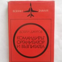 Книга Командирът - организатор и възпитател - Добри Джуров 1974 г. Военни знания, снимка 1 - Други - 27582035
