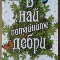 В най-потайни дебри  Холи Блек, снимка 1 - Художествена литература - 37871057